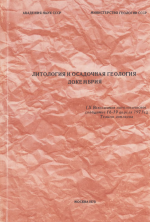 Литология и осадочная геология докембрия. X Всесоюзное литологическое совещание 16-19 апреля 1973 г. Тезис докладов