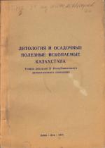 Литология и осадочные полезные  ископаемые Казахстана. Тезисы докладов II Республиканского литологического совещания