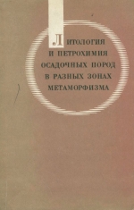 Литология и петрохимия осадочных пород в разных зонах метаморфизма