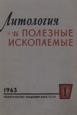 Литология и полезные ископаемые. Выпуск 1/1963