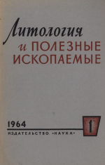 Литология и полезные ископаемые. Выпуск 1/1964