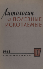 Литология и полезные ископаемые. Выпуск 1/1965