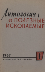 Литология и полезные ископаемые. Выпуск 1/1967