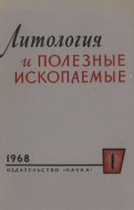 Литология и полезные ископаемые. Выпуск 1/1968