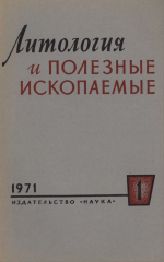 Литология и полезные ископаемые. Выпуск 1/1971