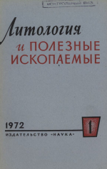 Литология и полезные ископаемые. Выпуск 1/1972