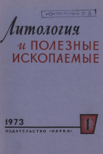 Литология и полезные ископаемые. Выпуск 1/1973