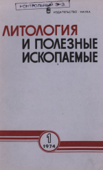 Литология и полезные ископаемые. Выпуск 1/1974