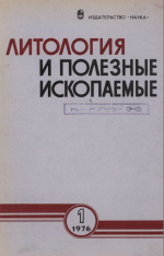 Литология и полезные ископаемые. Выпуск 1/1976