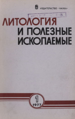 Литология и полезные ископаемые. Выпуск 1/1977