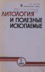 Литология и полезные ископаемые. Выпуск 1/1983