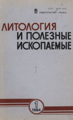 Литология и полезные ископаемые. Выпуск 1/1984