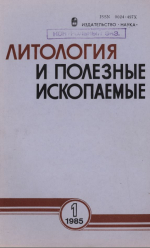 Литология и полезные ископаемые. Выпуск 1/1985