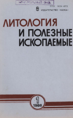 Литология и полезные ископаемые. Выпуск 1/1986