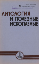 Литология и полезные ископаемые. Выпуск 1/1988