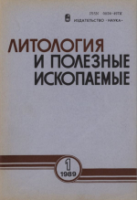 Литология и полезные ископаемые. Выпуск 1/1989