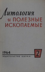 Литология и полезные ископаемые. Выпуск 2/1964