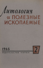 Литология и полезные ископаемые. Выпуск 2/1965