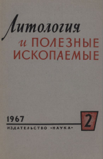 Литология и полезные ископаемые. Выпуск 2/1967