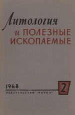 Литология и полезные ископаемые. Выпуск 2/1968