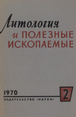 Литология и полезные ископаемые. Выпуск 2/1970