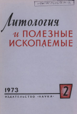 Литология и полезные ископаемые. Выпуск 2/1973