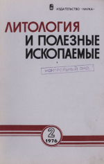 Литология и полезные ископаемые. Выпуск 2/1976