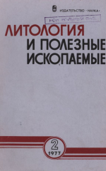 Литология и полезные ископаемые. Выпуск 2/1977