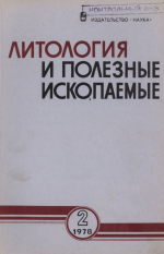 Литология и полезные ископаемые. Выпуск 2/1978