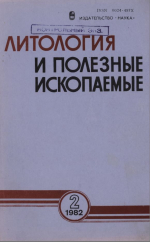 Литология и полезные ископаемые. Выпуск 2/1982