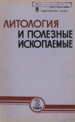 Литология и полезные ископаемые. Выпуск 2/1983