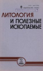 Литология и полезные ископаемые. Выпуск 2/1985