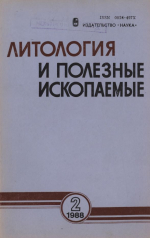 Литология и полезные ископаемые. Выпуск 2/1988