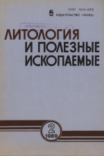 Литология и полезные ископаемые. Выпуск 2/1989