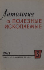 Литология и полезные ископаемые. Выпуск 3/1963