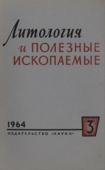 Литология и полезные ископаемые. Выпуск 3/1964