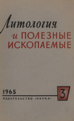 Литология и полезные ископаемые. Выпуск 3/1965