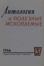 Литология и полезные ископаемые. Выпуск 3/1966