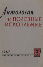 Литология и полезные ископаемые. Выпуск 3/1967