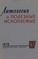 Литология и полезные ископаемые. Выпуск 3/1970