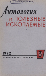 Литология и полезные ископаемые. Выпуск 3/1972