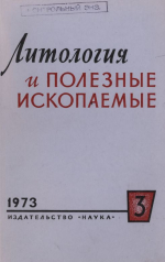 Литология и полезные ископаемые. Выпуск 3/1973