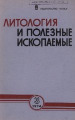 Литология и полезные ископаемые. Выпуск 3/1974