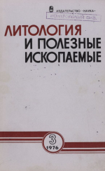 Литология и полезные ископаемые. Выпуск 3/1976