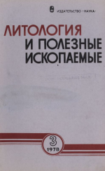 Литология и полезные ископаемые. Выпуск 3/1978