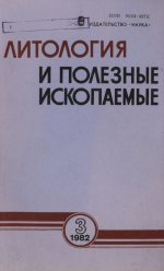 Литология и полезные ископаемые. Выпуск 3/1982