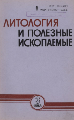 Литология и полезные ископаемые. Выпуск 3/1983