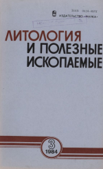 Литология и полезные ископаемые. Выпуск 3/1984