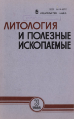 Литология и полезные ископаемые. Выпуск 3/1985