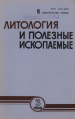 Литология и полезные ископаемые. Выпуск 3/1988